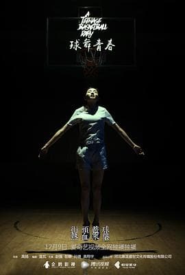球舞青春 - 剧情片 (2016) 海报