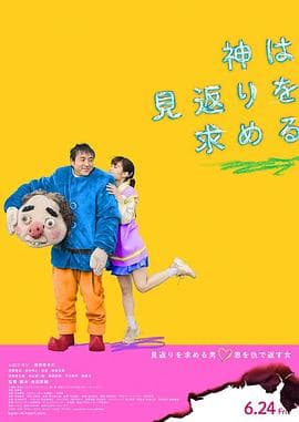 神寻求回报 - 剧情片 (2022) 海报