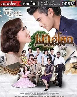 无忧花开2016 - 泰剧 (2016) 海报