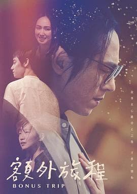 额外旅程 - 台剧 (2022) 海报