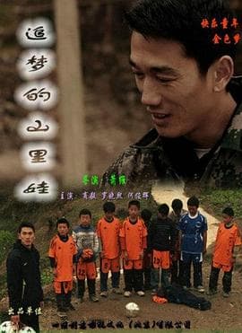 追梦的山里娃 - 剧情片 (2011) 海报