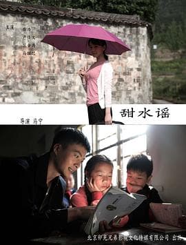 甜水谣 - 剧情片 (2016) 海报