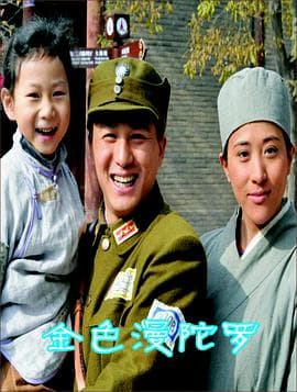 金色曼陀罗 - 剧情片 (2012) 海报