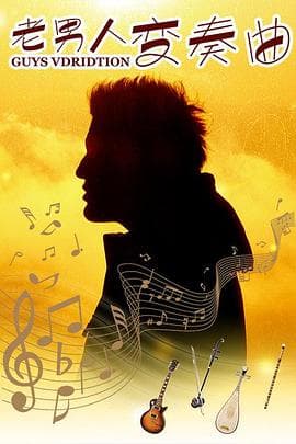老男人变奏曲 - 剧情片 (2012) 海报