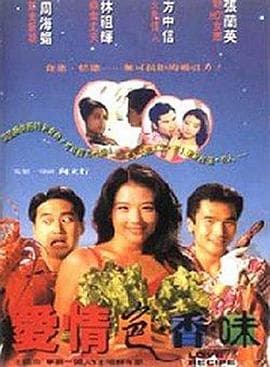 爱情色香味 - 剧情片 (1994) 海报