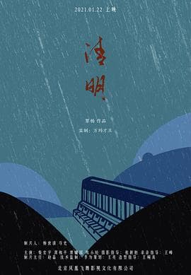 清明 - 剧情片 (2021) 海报