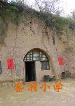 窑洞小学 - 剧情片 (2011) 海报