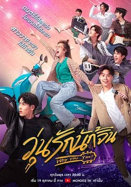 疯狂磕学家 - 泰剧 (2022) 海报