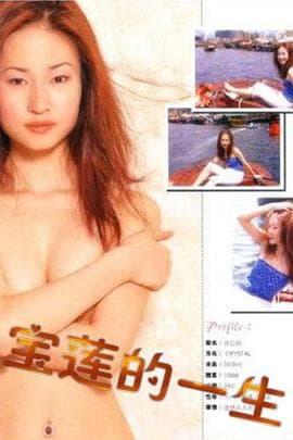 绝代艳星宝莲的一生 - 剧情片 (2002) 海报