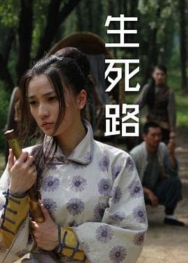 生死路 - 剧情片 (2010) 海报