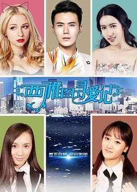 西雅图寻爱记 - 剧情片 (2015) 海报