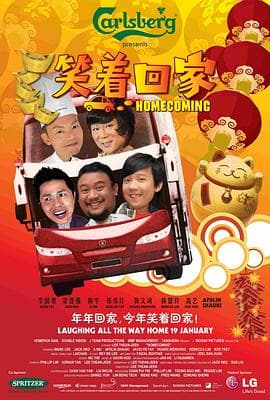 笑着回家 - 喜剧片 (2011) 海报