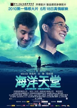 海洋天堂 - 剧情片 (2010) 海报