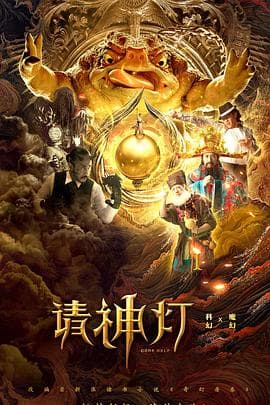 请神灯1 - 喜剧片 (2020) 海报