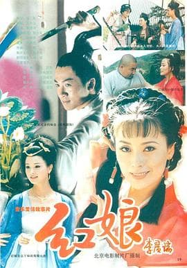 红娘 - 剧情片 (1998) 海报