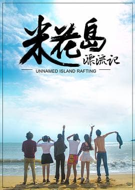 米花岛漂流记 - 喜剧片 (2017) 海报