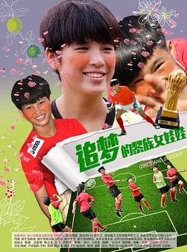 追梦的黎族女娃娃 - 剧情片 (2017) 海报