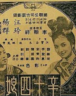 辛十四娘 - 剧情片 (1966) 海报