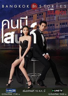 曼谷爱情故事之魅力的他 - 泰剧 (2017) 海报