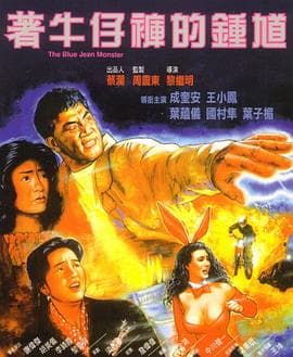 着牛仔裤的钟馗 - 喜剧片 (1991) 海报