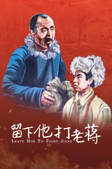 留下他打老蒋 - 剧情片 (1948) 海报