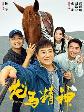 龙马精神 - 喜剧片 (0) 海报