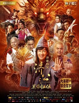 济公之英雄归位 - 喜剧片 (2018) 海报