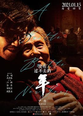 没有过不去的年 - 剧情片 (2021) 海报