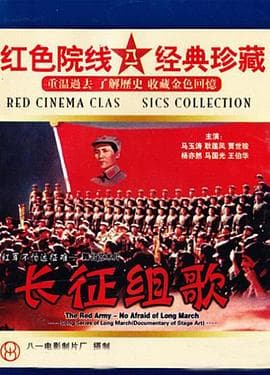 红军不怕远征难——长征组歌 - 剧情片 (1976) 海报