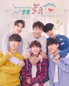 爱重启 - 泰剧 (2022) 海报