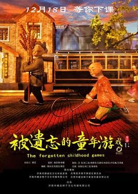 被遗忘的童年游戏 - 剧情片 (2020) 海报