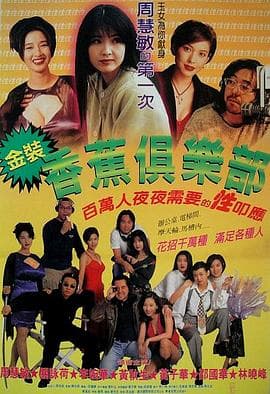 金装香蕉俱乐部 - 剧情片 (1996) 海报