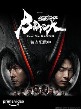 假面骑士黑日 - 日剧 (2022) 海报