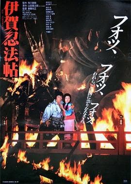 伊贺忍法帖 - 动作片 (1982) 海报