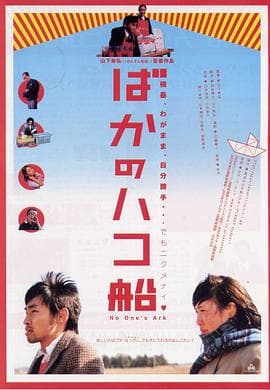 疯子方舟 - 剧情片 (2003) 海报