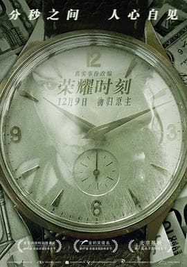 荣耀时刻 - 剧情片 (2016) 海报