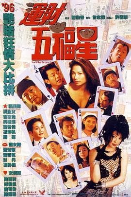 运财五福星 - 剧情片 (1996) 海报