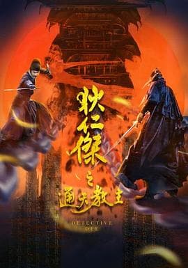 狄仁杰之通天教主 - 剧情片 (2021) 海报