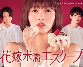 新娘未满ESCAPE - 日剧 (2022) 海报