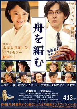 编舟记2013 - 剧情片 (2013) 海报