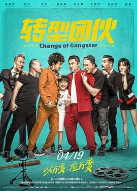 转型团伙 - 喜剧片 (2019) 海报