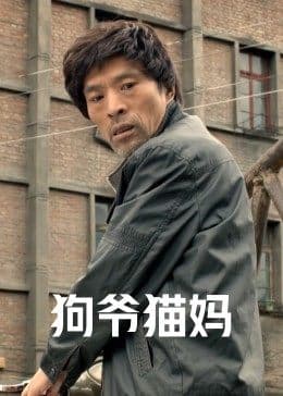 狗爷猫妈 - 剧情片 (2014) 海报