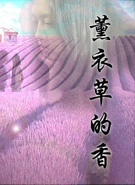 薰衣草的香 - 剧情片 (2009) 海报