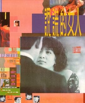 说谎的女人 - 剧情片 (1989) 海报