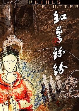 红萼纷纷 - 剧情片 (2018) 海报