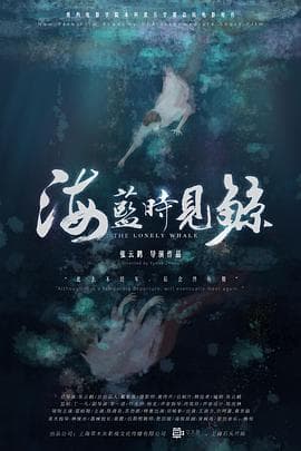 海蓝时见鲸 - 剧情片 (2019) 海报