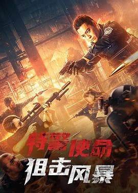 特警使命之狙击风暴 - 剧情片 (2022) 海报