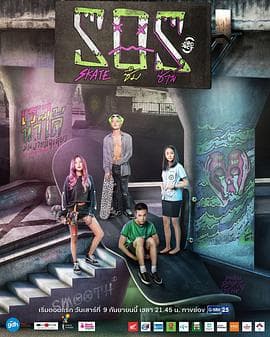 极限S：滑板篇 - 泰剧 (2017) 海报