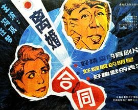 离婚合同 - 剧情片 (1990) 海报