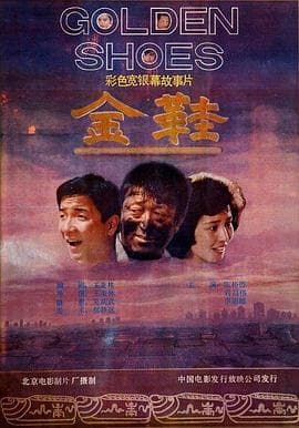金鞋 - 剧情片 (1988) 海报
